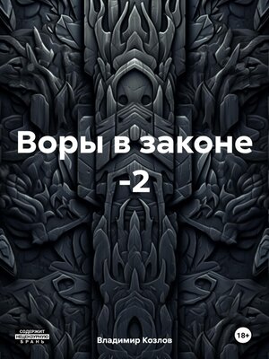 cover image of Воры в законе -2